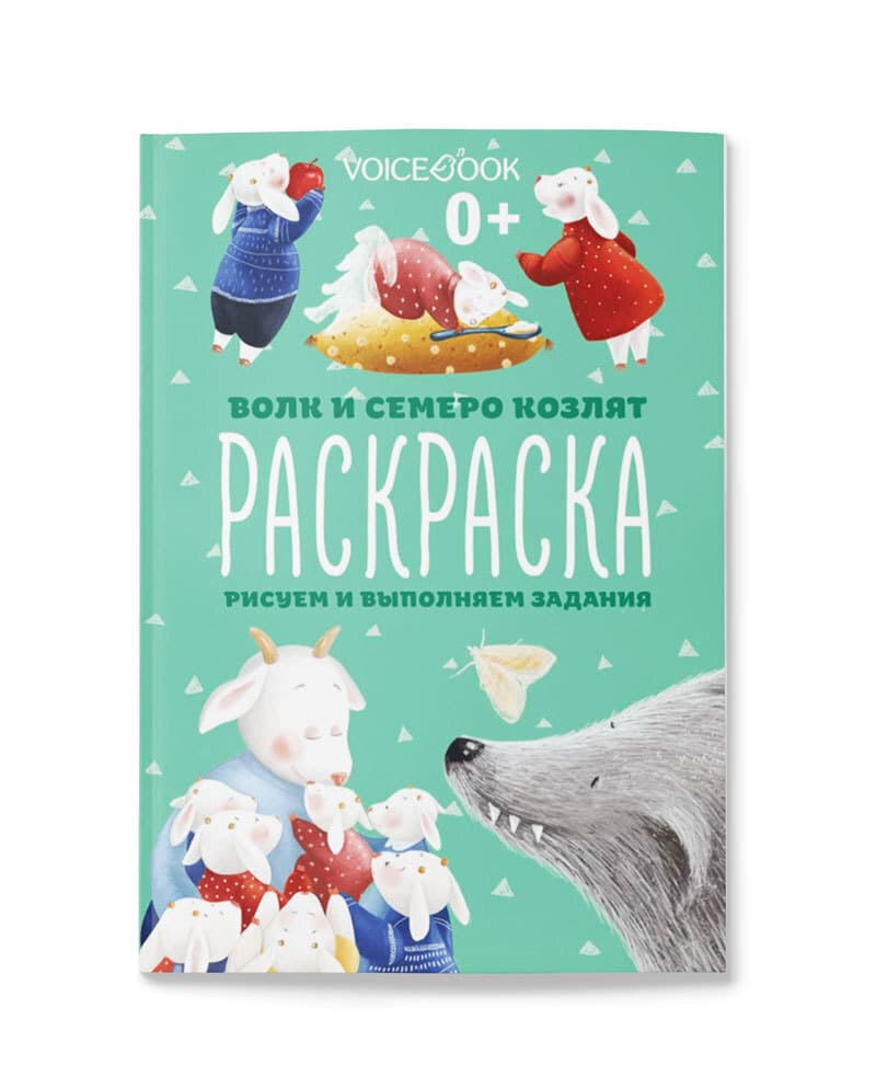 Раскраска с заданиями «Волк и семеро козлят» A4