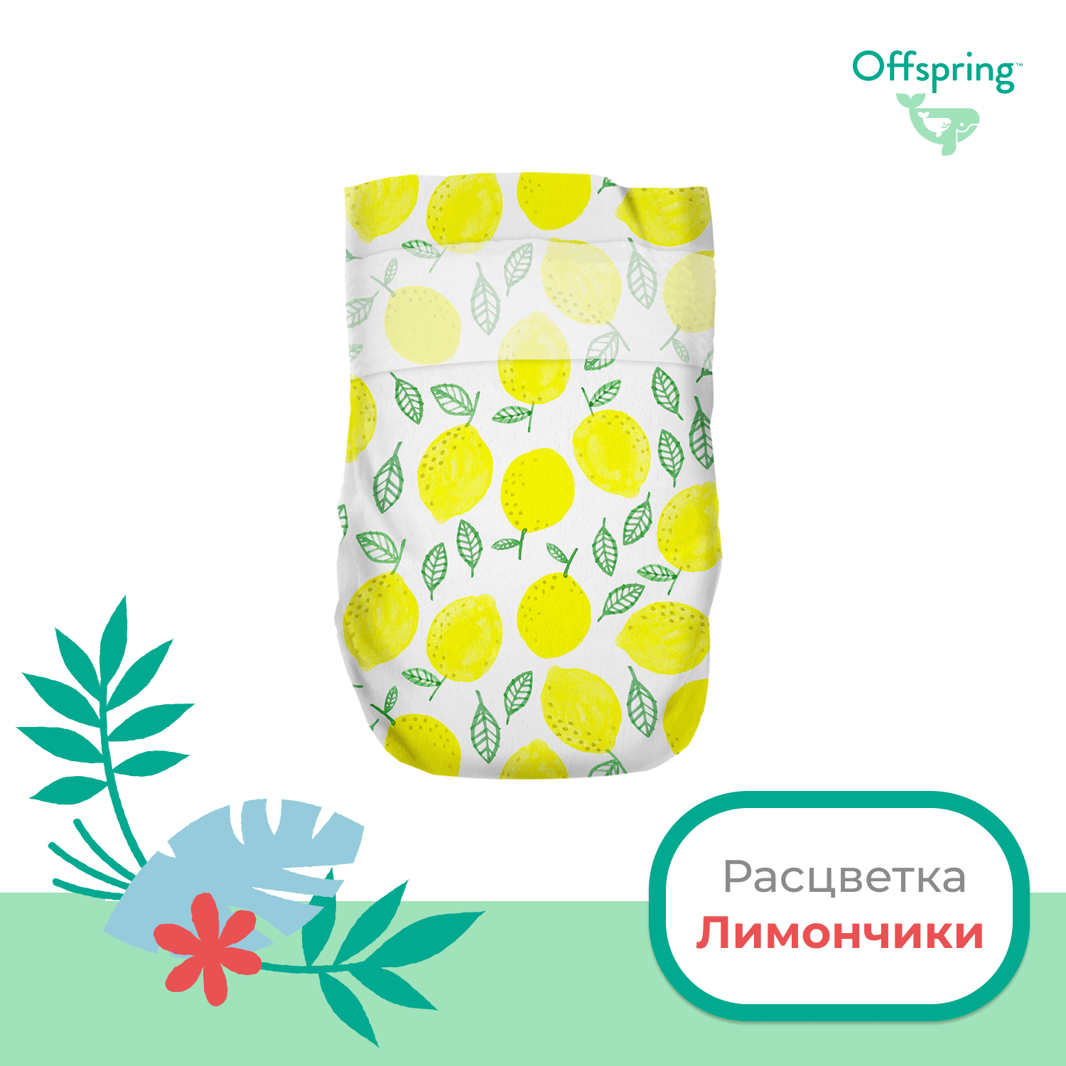 Offspring подгузники, NB 2-4 кг. 56 шт. расцветка Лимоны