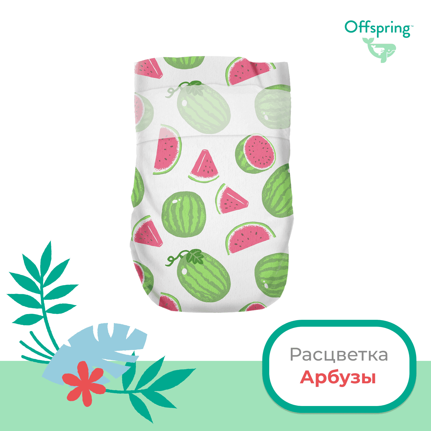 Offspring подгузники, NB 2-4 кг. 56 шт. расцветка Арбузы