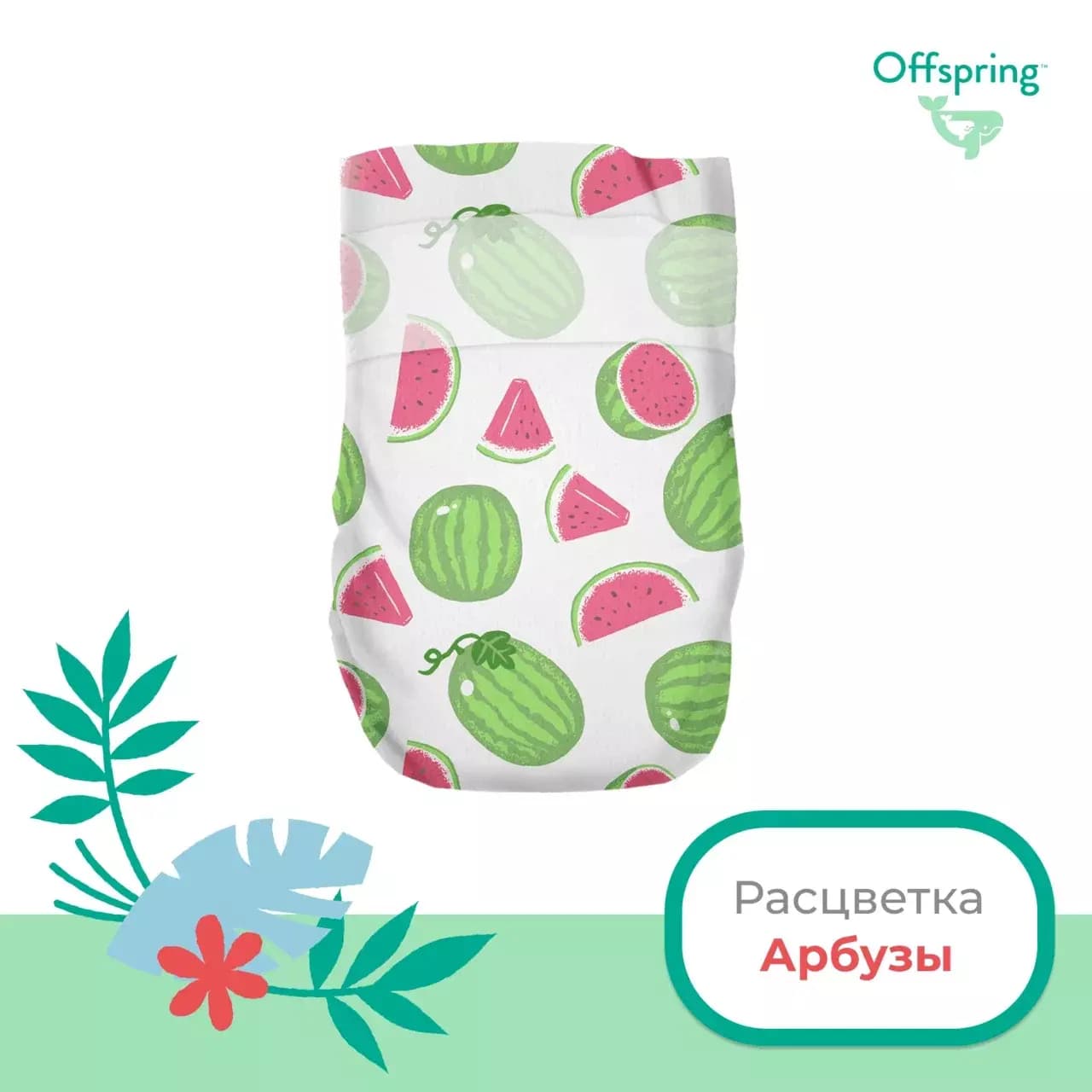 Offspring подгузники, NB 2-4 кг. 26 шт. расцветка Арбузы