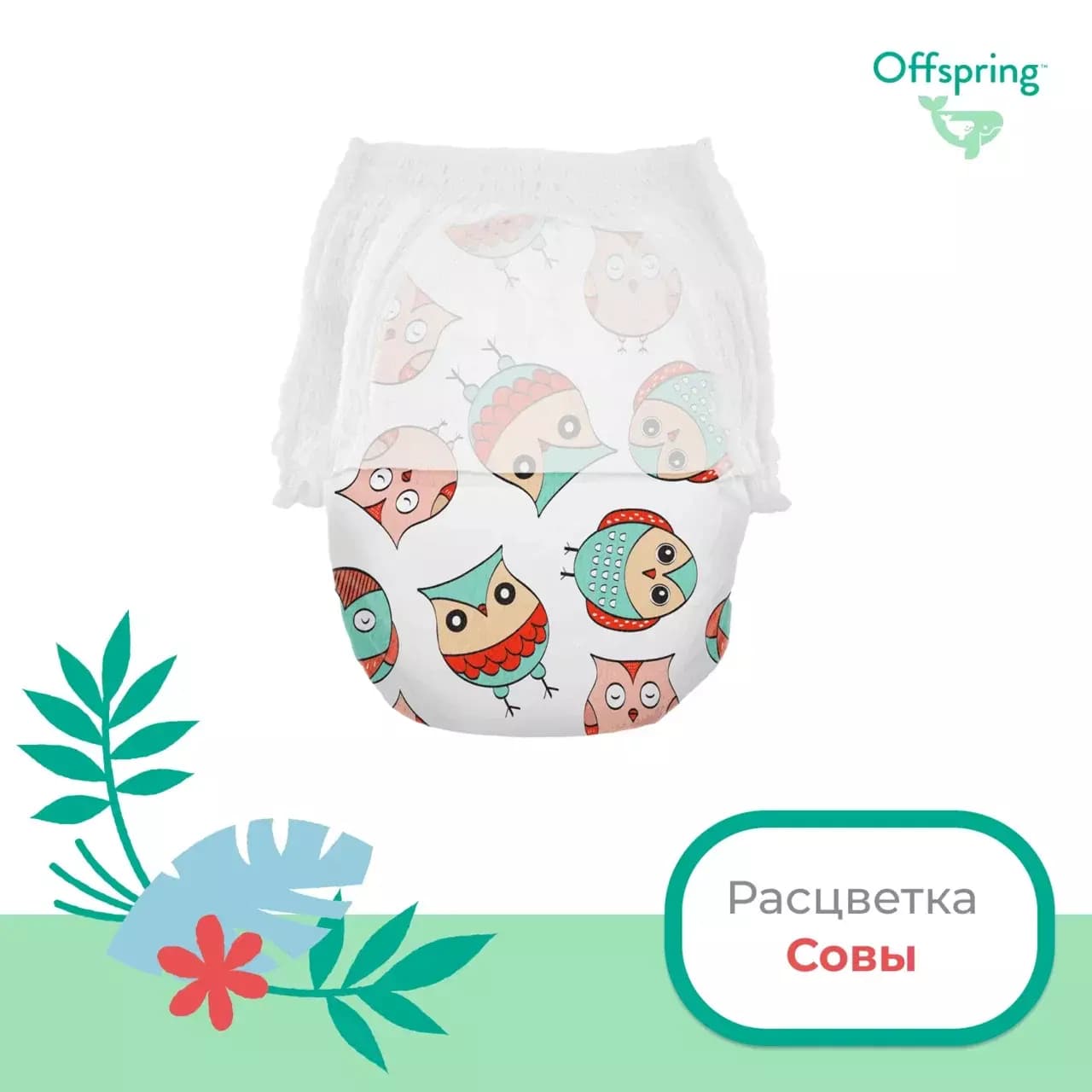 Offspring трусики-подгузники, L 9-14 кг. 36 шт. расцветка Совы