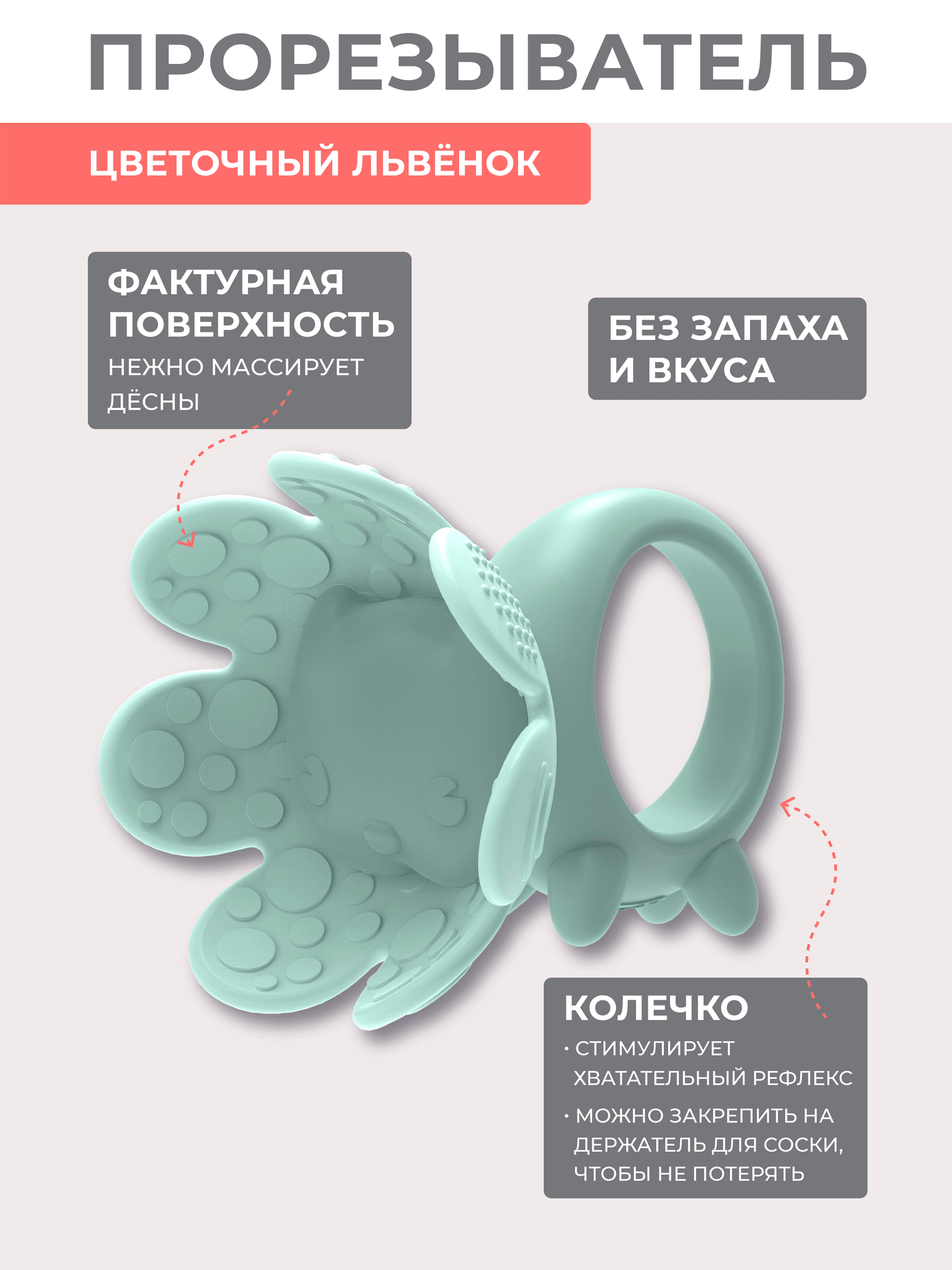 Игрушка-прорезыватель FLORAL LION, Pistachio