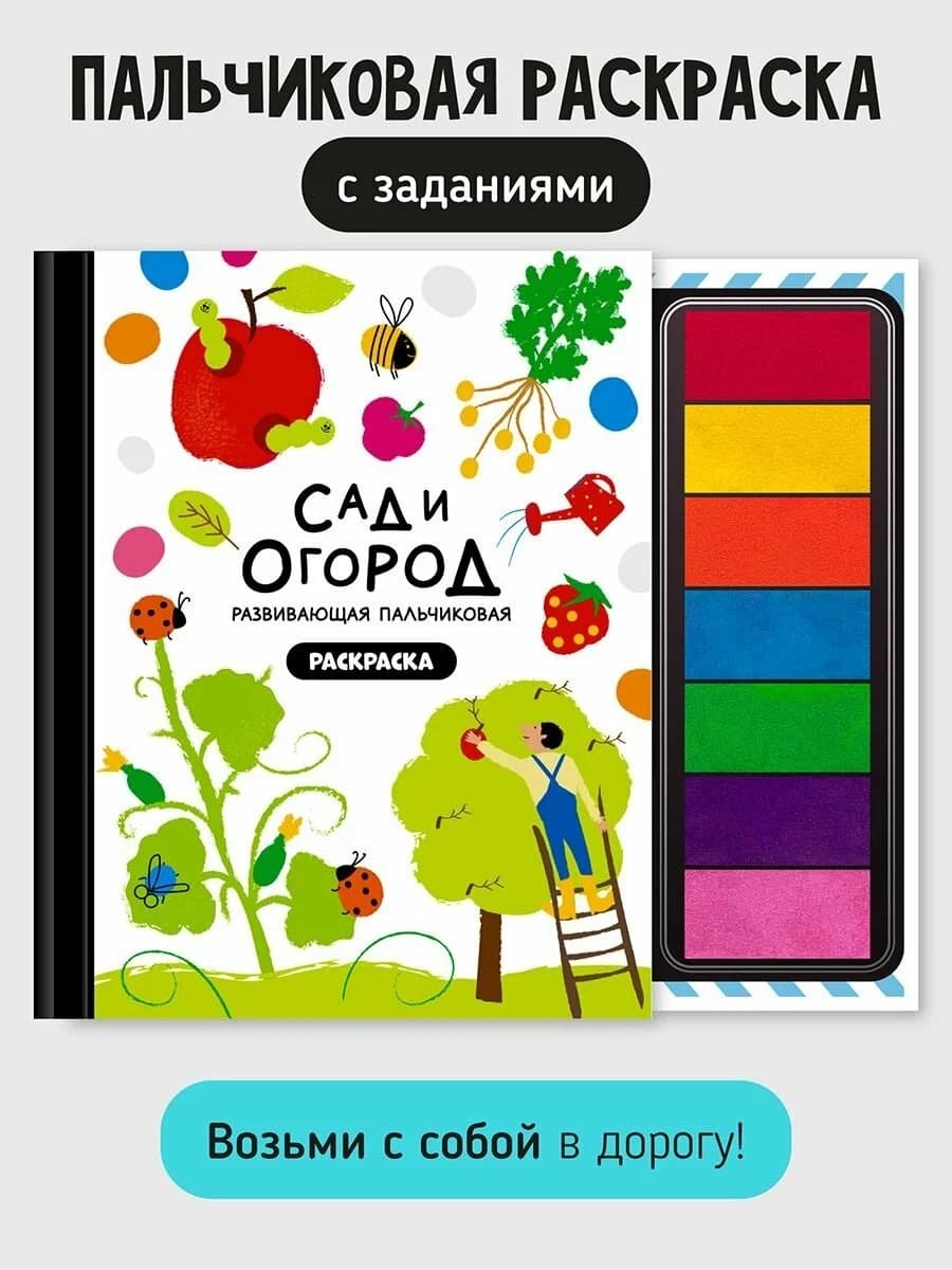 Книга-раскраска "Сад и огород"