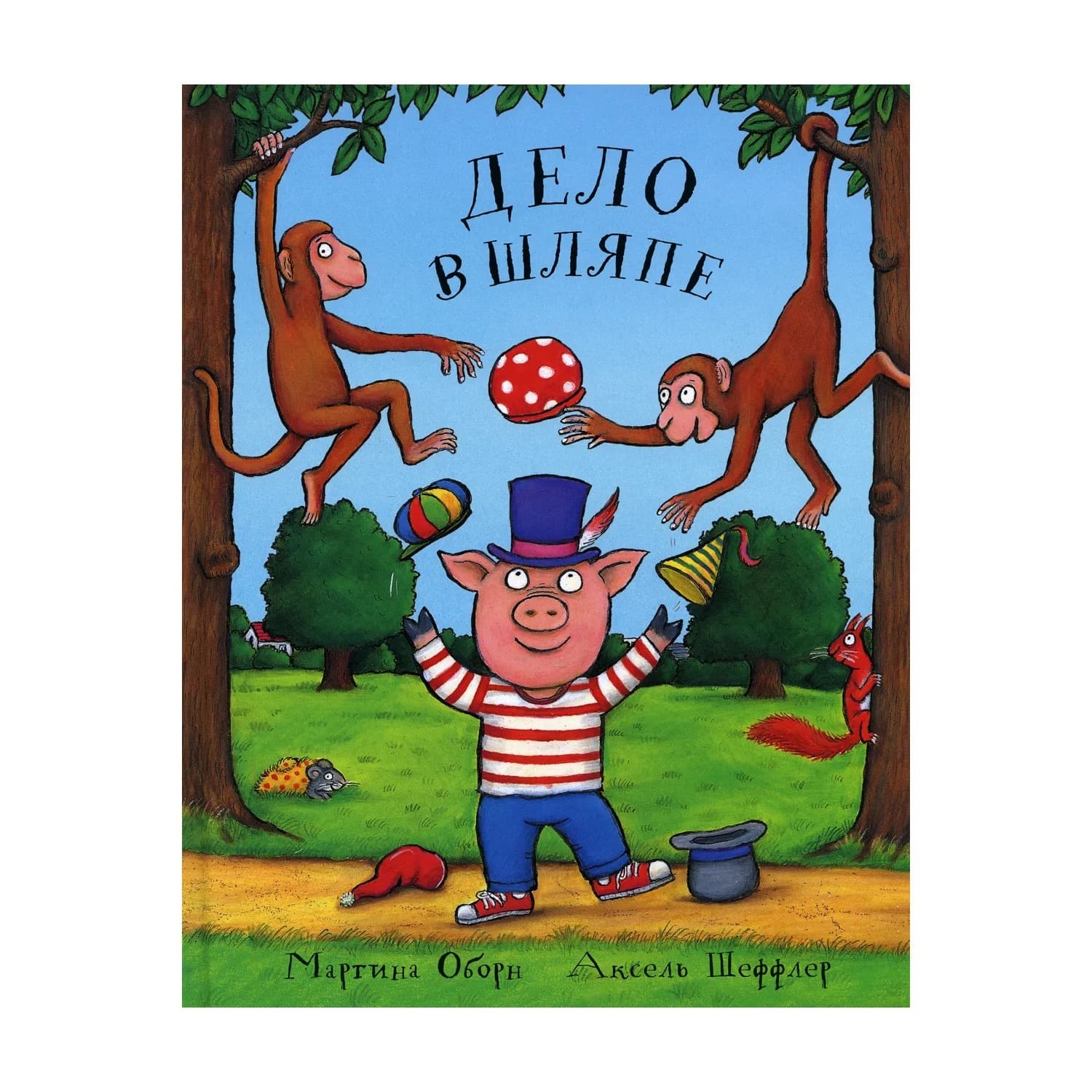 "Дело в шляпе", М. Оборн и А. Шеффлер