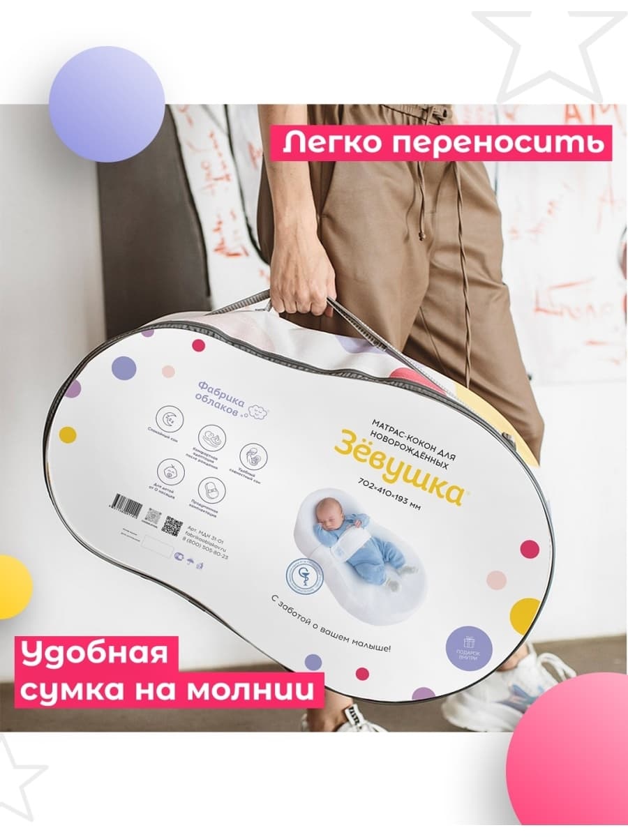 Кокон для новорожденных Зевушка