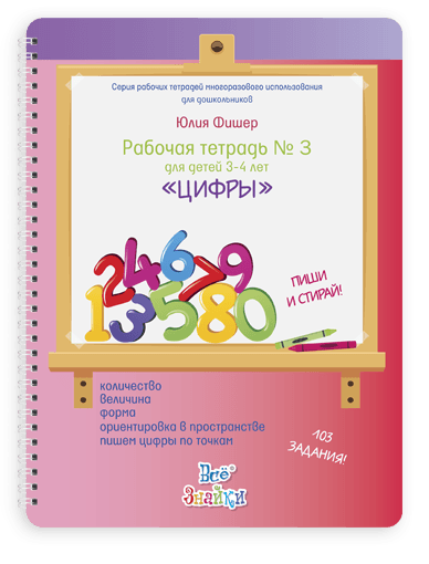 Рабочая тетрадь № 3 для детей 3-4 лет, пиши и стирай. Цифры Юлия Фишер