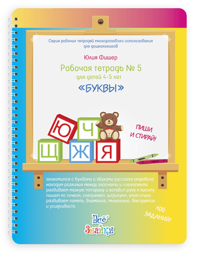 Рабочая тетрадь № 5 для детей 4-5 лет, пиши и стирай. Буквы Юлия Фишер