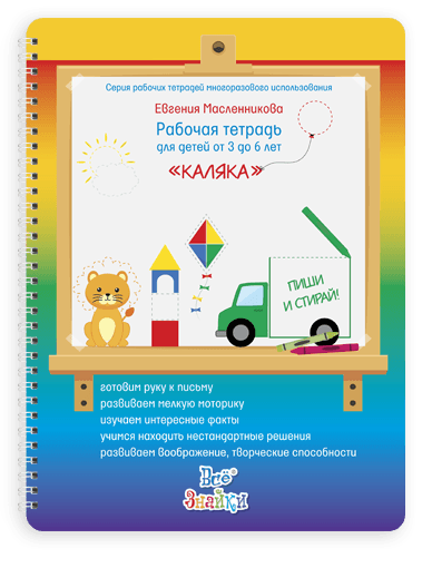 Рабочая тетрадь для детей от 3 до 6 лет, пиши и стирай. Каляка Юлия Фишер