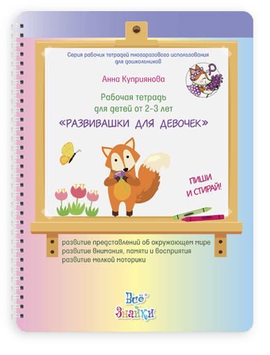 Рабочая тетрадь для детей 2-3 лет, пиши и стирай. Развивашки для девочек Юлия Фишер