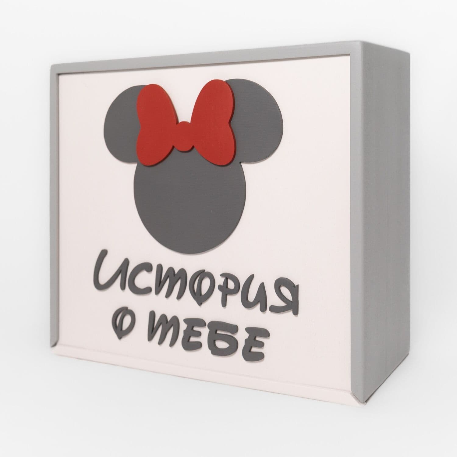 Мемори-бокс Серый-белый - Мини Маус