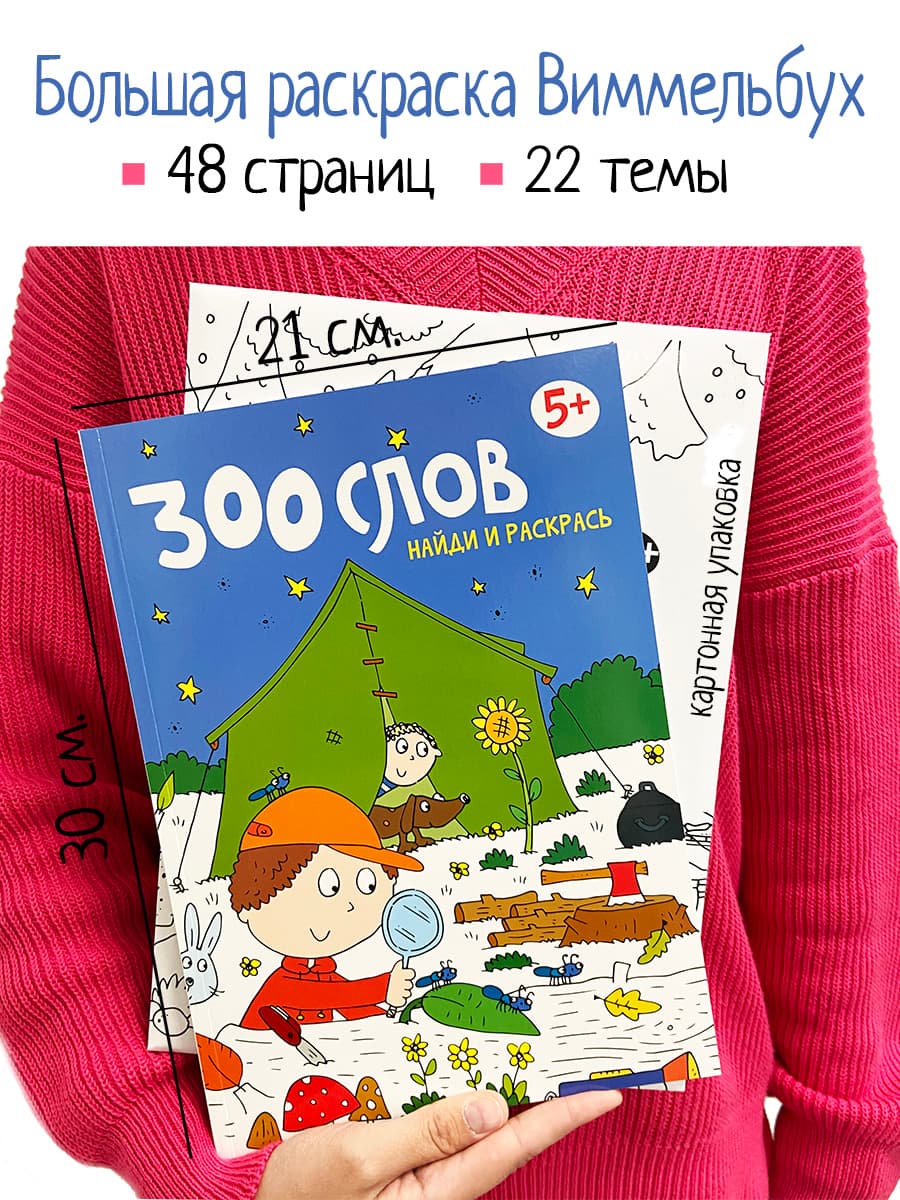 Книга раскраска 300 слов. Найди и раскрась 5+