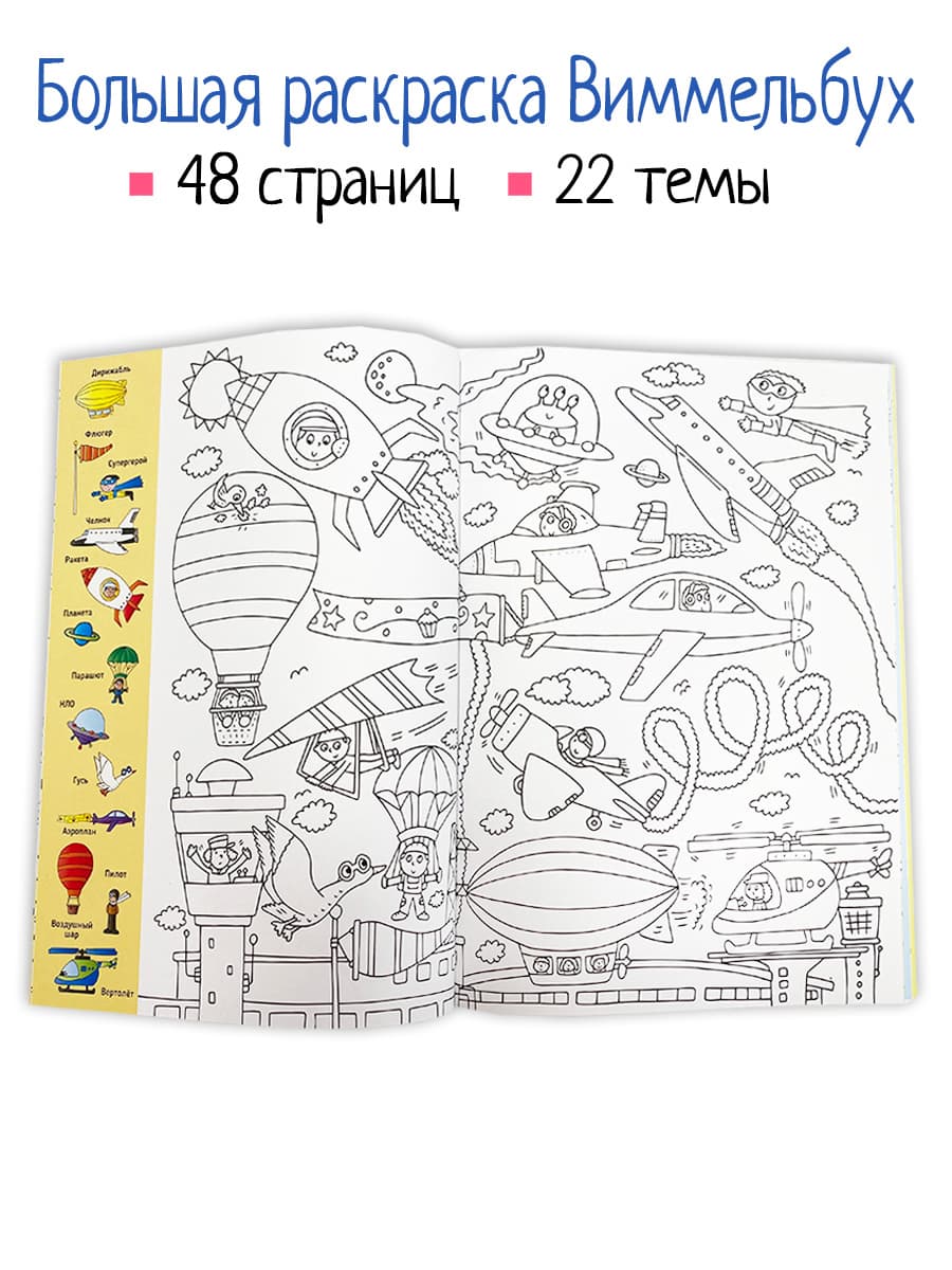 Книга раскраска 300 слов. Найди и раскрась 5+