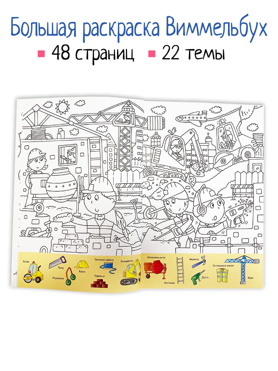 Книга раскраска 300 слов. Найди и раскрась 5+