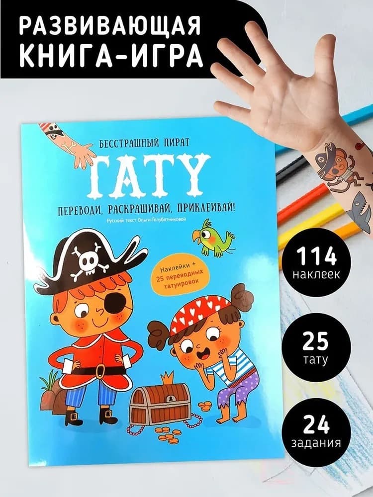 Книга с заданиями, наклейками и тату "Бесстрашный пират"