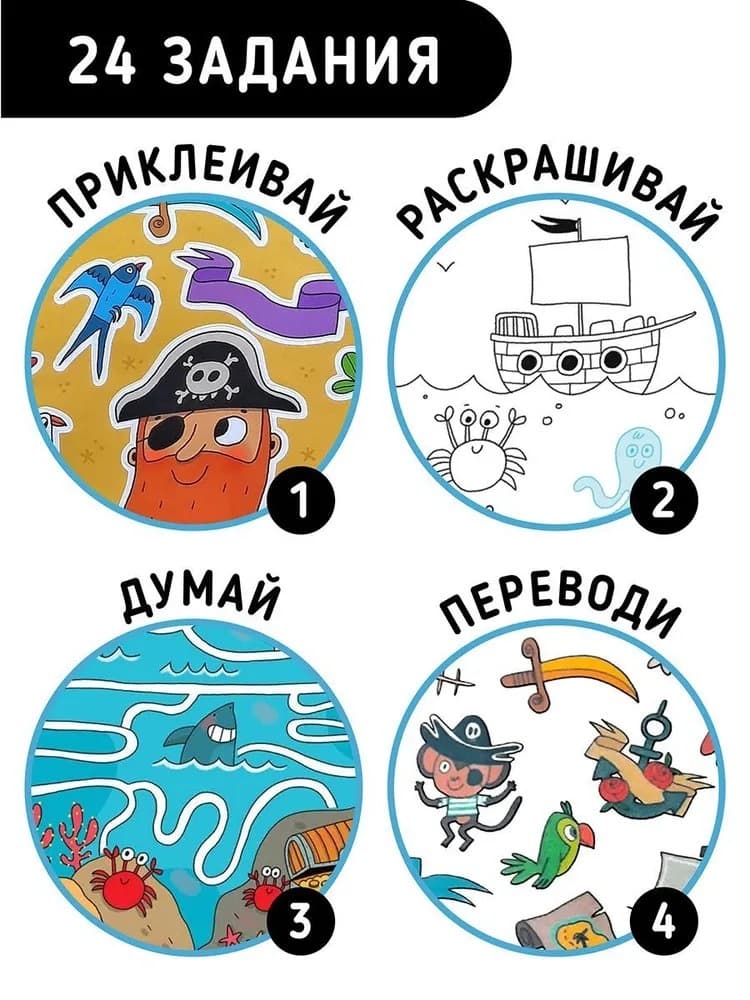 Книга с заданиями, наклейками и тату "Бесстрашный пират"