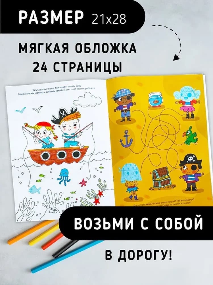 Книга с заданиями, наклейками и тату "Бесстрашный пират"