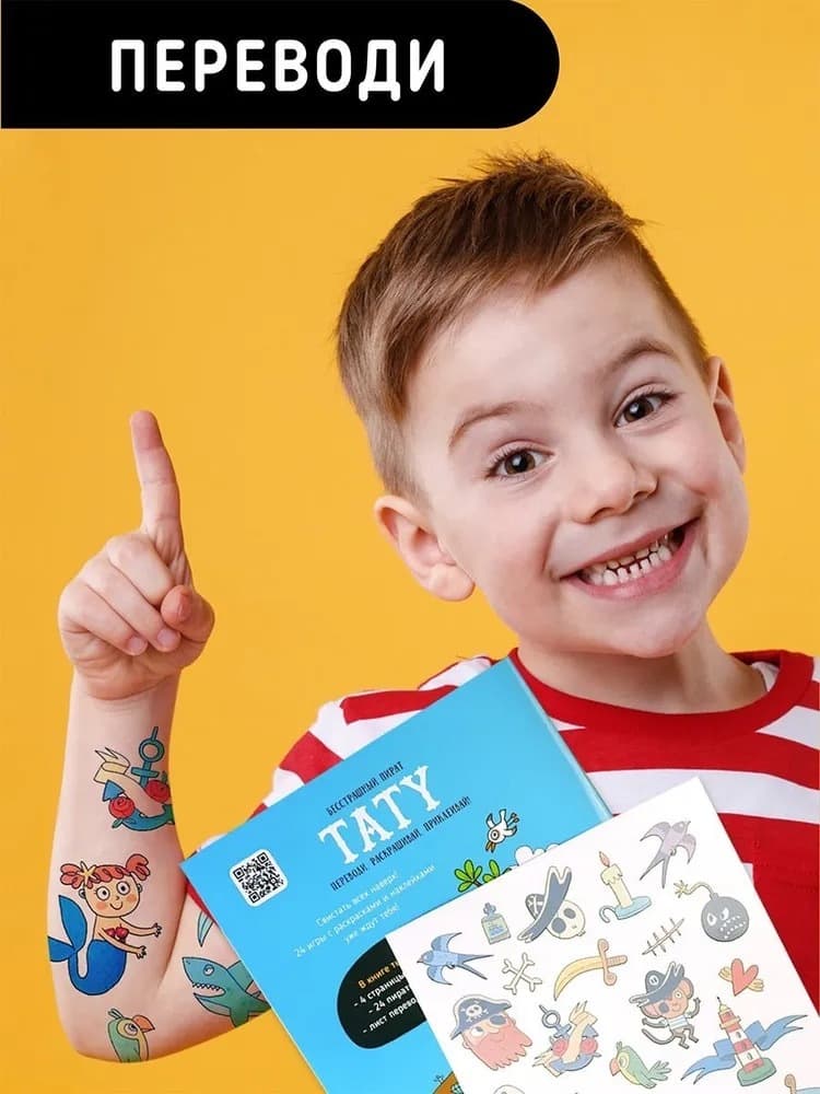 Книга с заданиями, наклейками и тату "Бесстрашный пират"