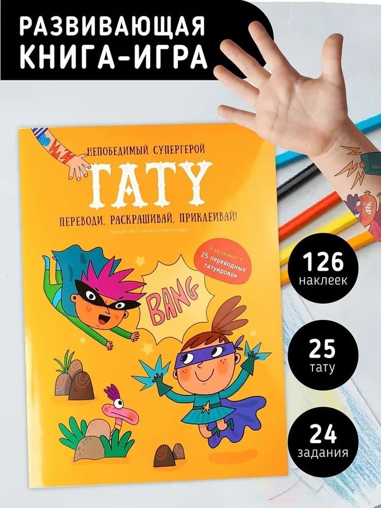 Книга с заданиями, наклейками и тату "Непобедимый супергерой"
