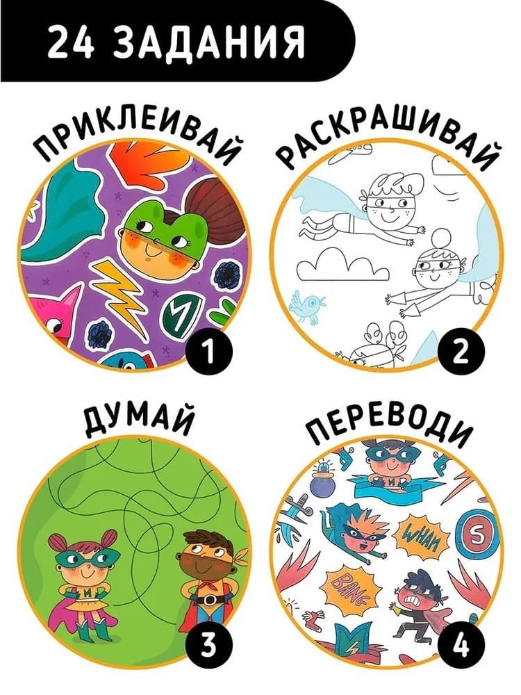 Книга с заданиями, наклейками и тату "Непобедимый супергерой"