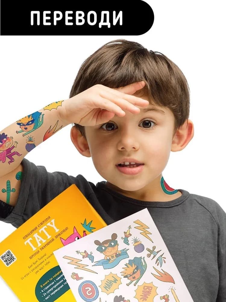 Книга с заданиями, наклейками и тату "Непобедимый супергерой"