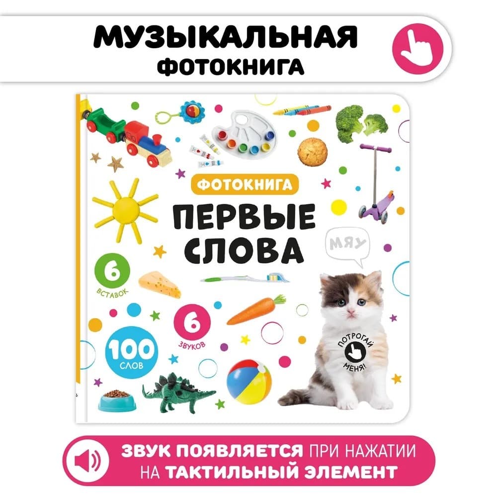 Музыкальная книга Мои первые слова
