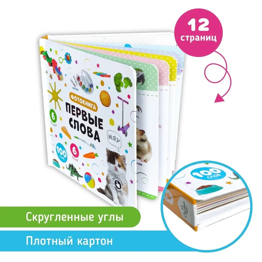 Музыкальная книга Мои первые слова