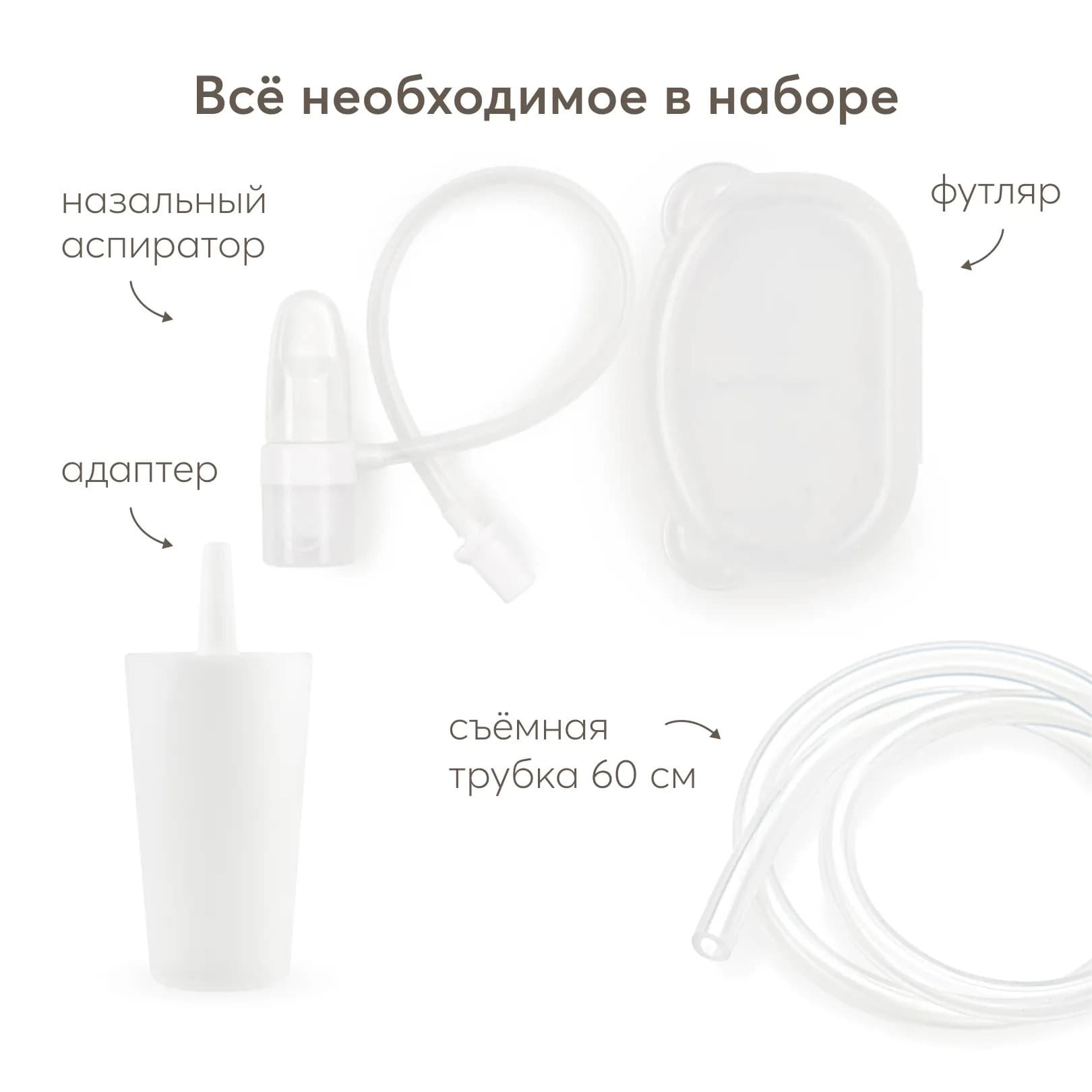 Назальный аспиратор в футляре и адаптер