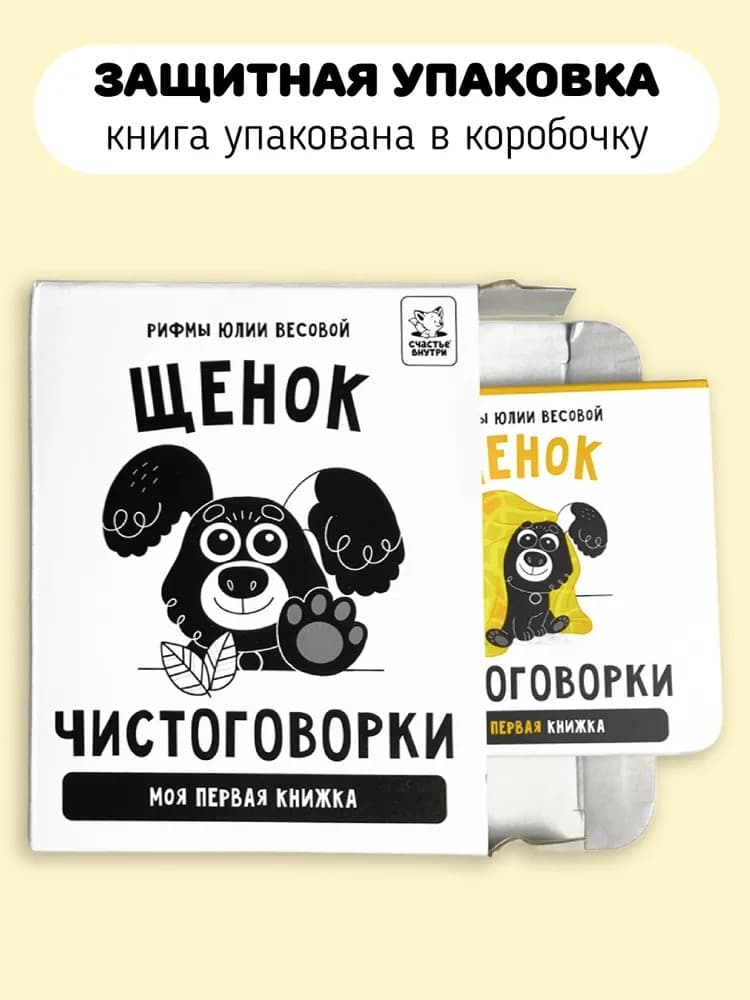 Чистоговорки. Щенок